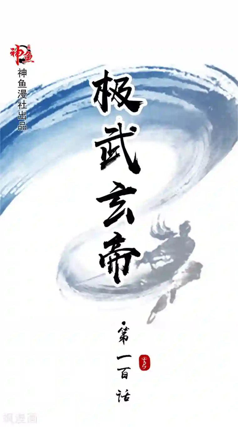 极武玄帝第100话 吼天狼