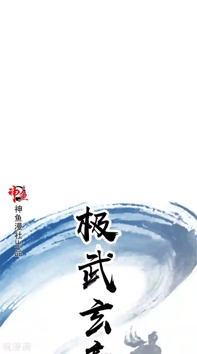 极武玄帝第104话 异火