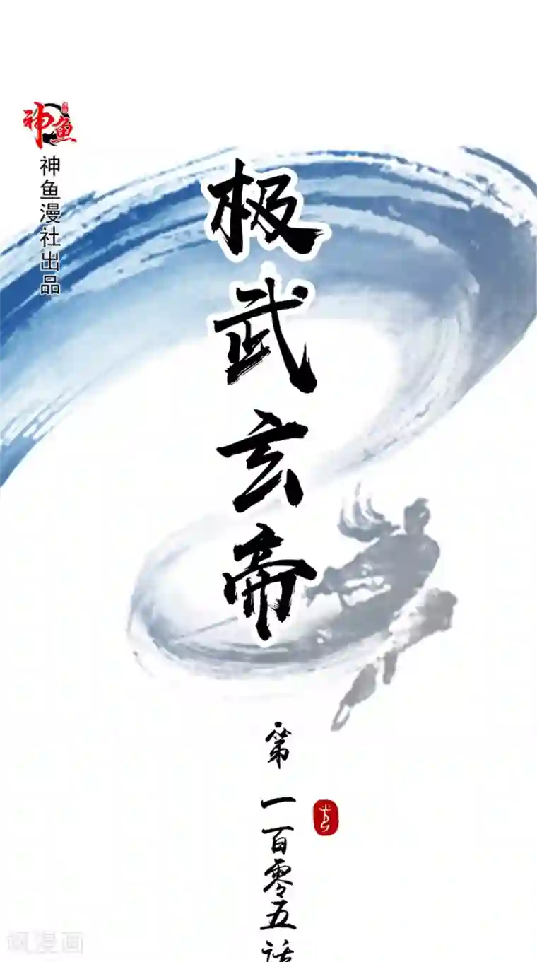 极武玄帝第105话 回家
