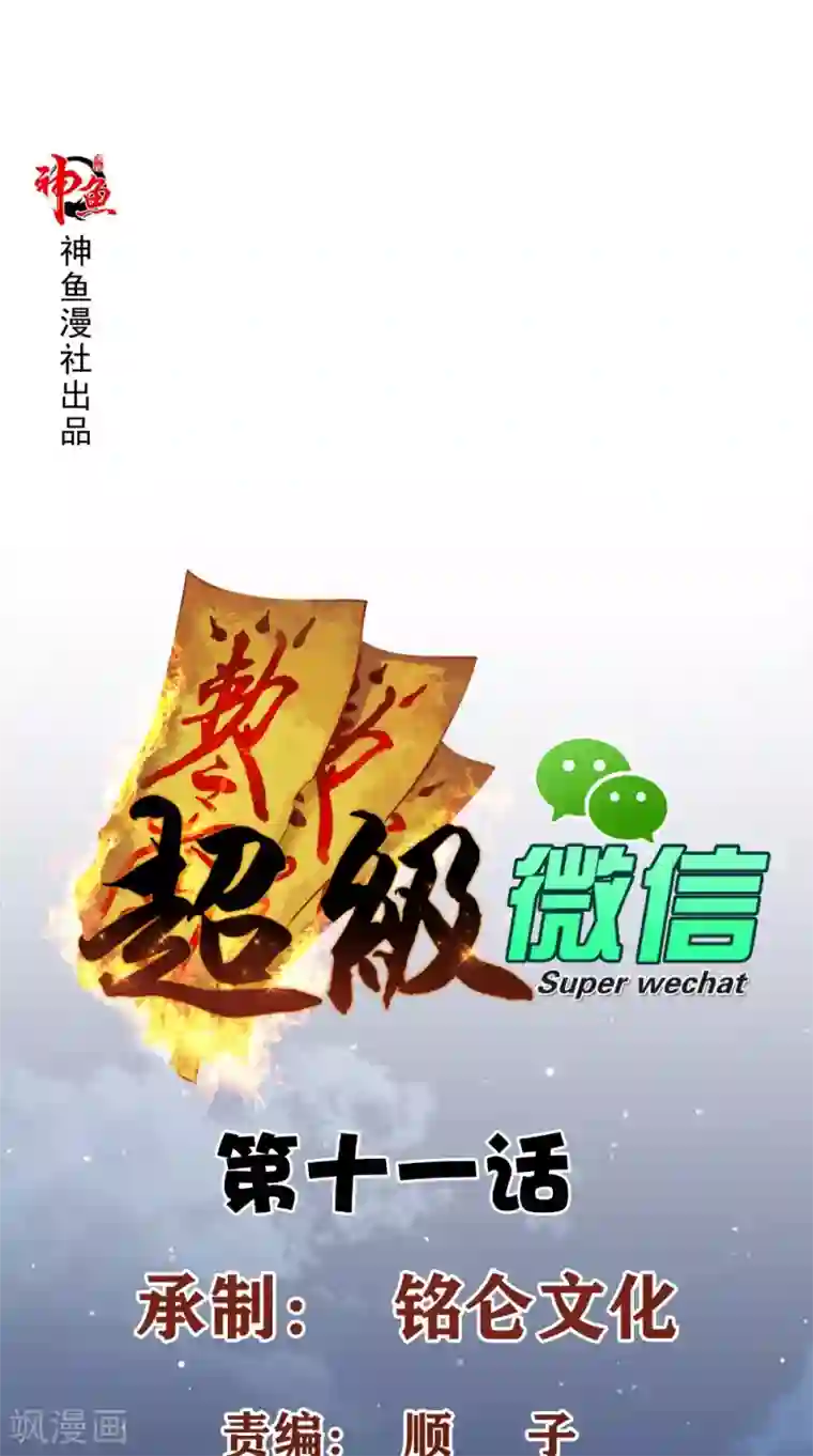 超级微信第11话 拦路