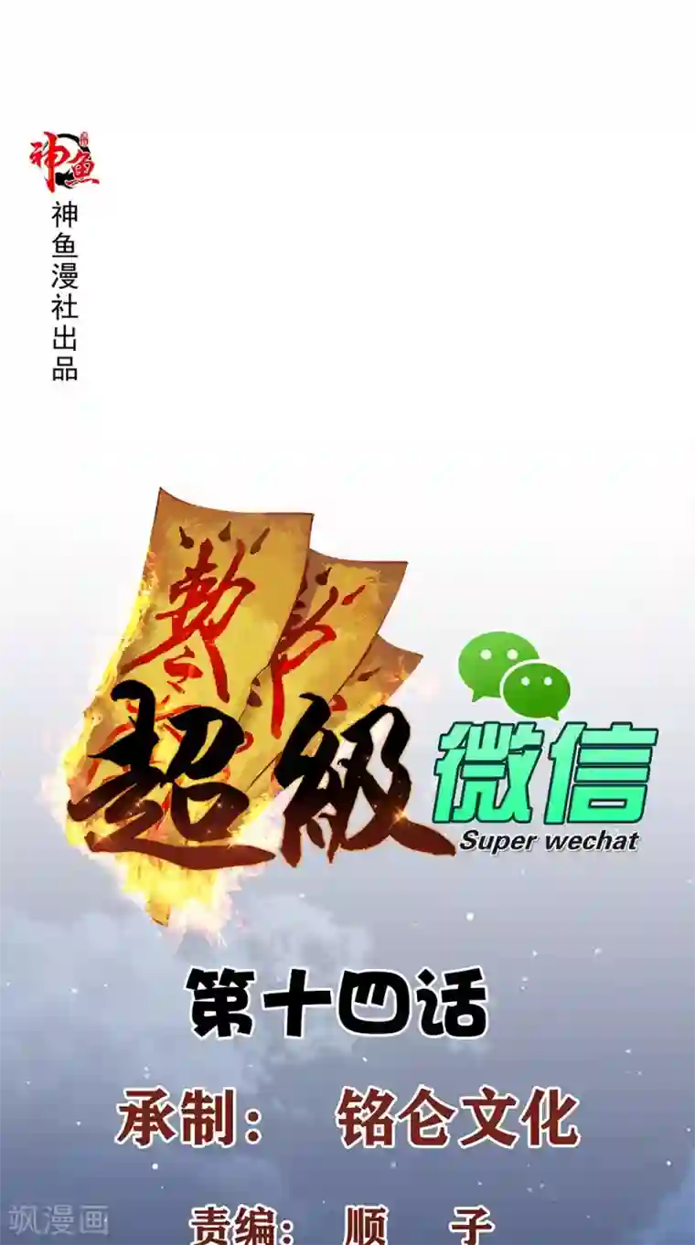 超级微信第14话 千里寻踪