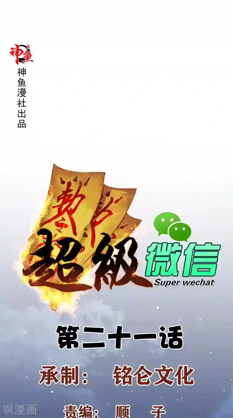 超级微信第21话 回家