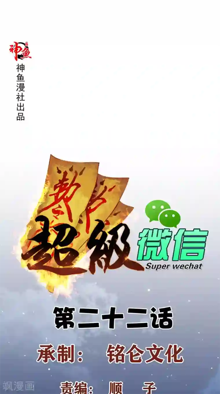 超级微信第22话 闹剧