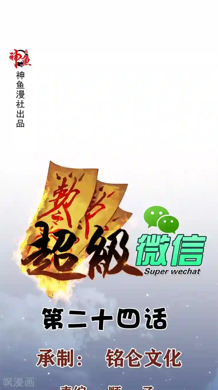 超级微信第24话 遭遇抢劫