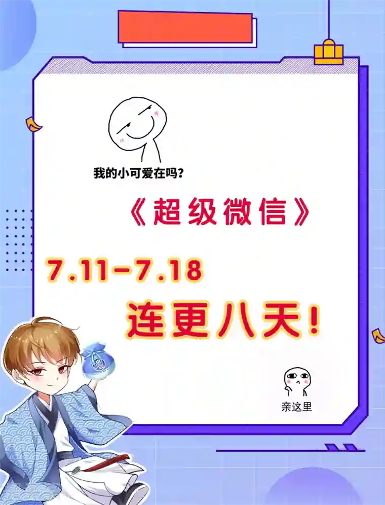 超级微信第26话 希望他没事