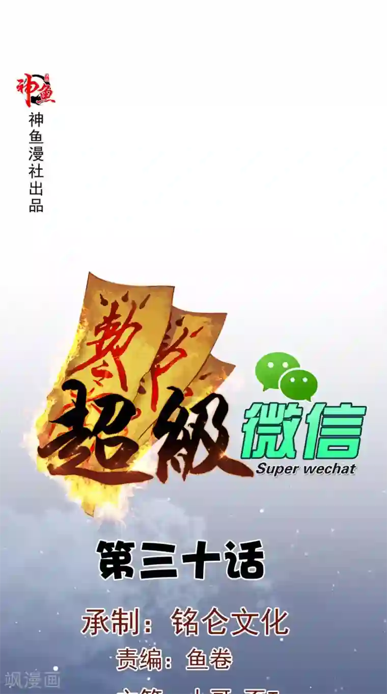 超级微信第30话 又是他