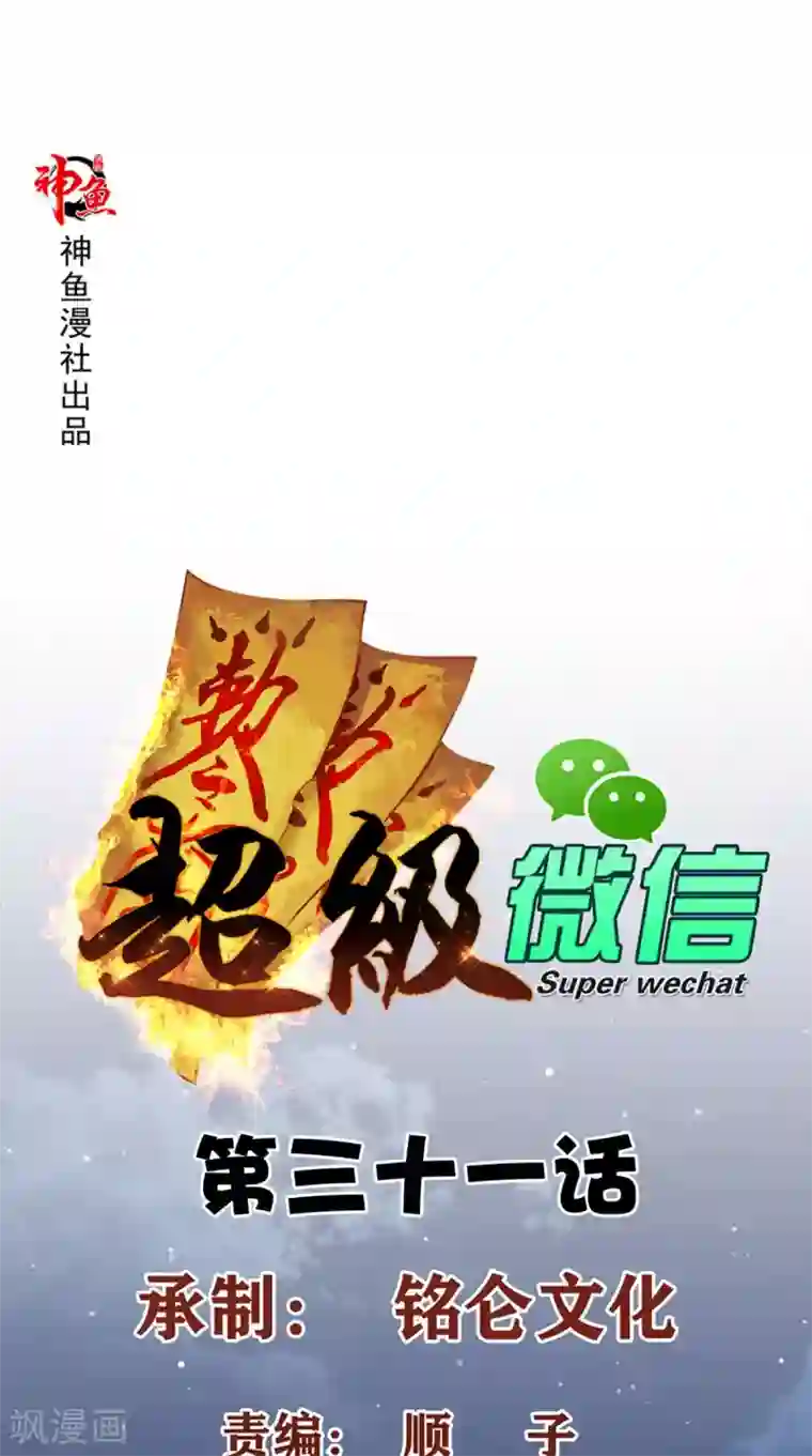 超级微信第31话 拜师