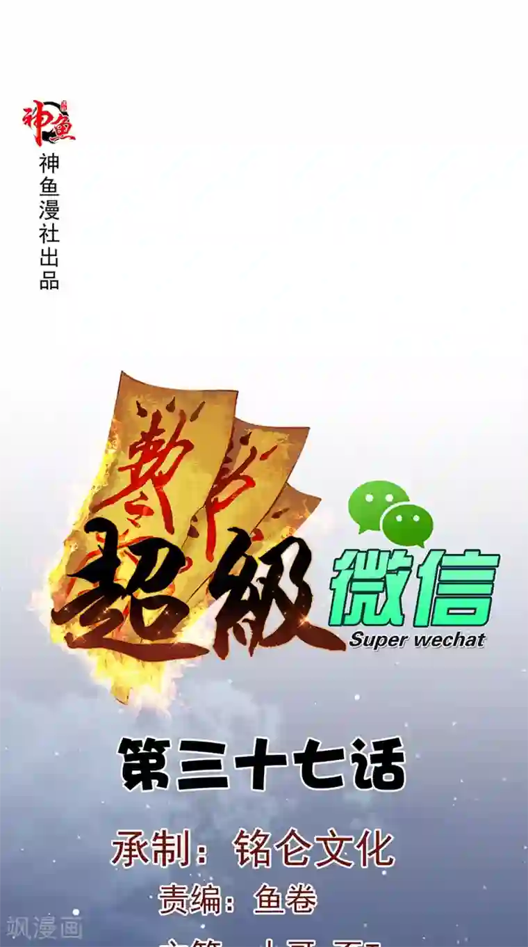 超级微信第37话 新目标