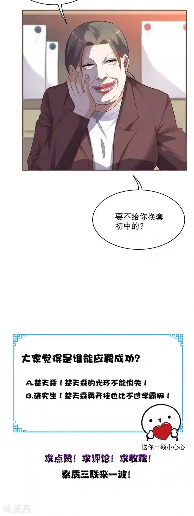 超级微信第75话 应聘老师