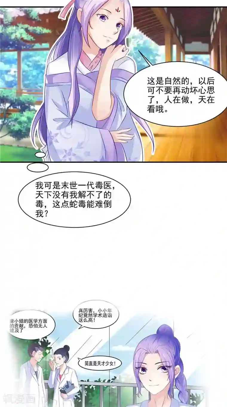 逆天毒医：龙尊求放过第14话 不正常的脉象