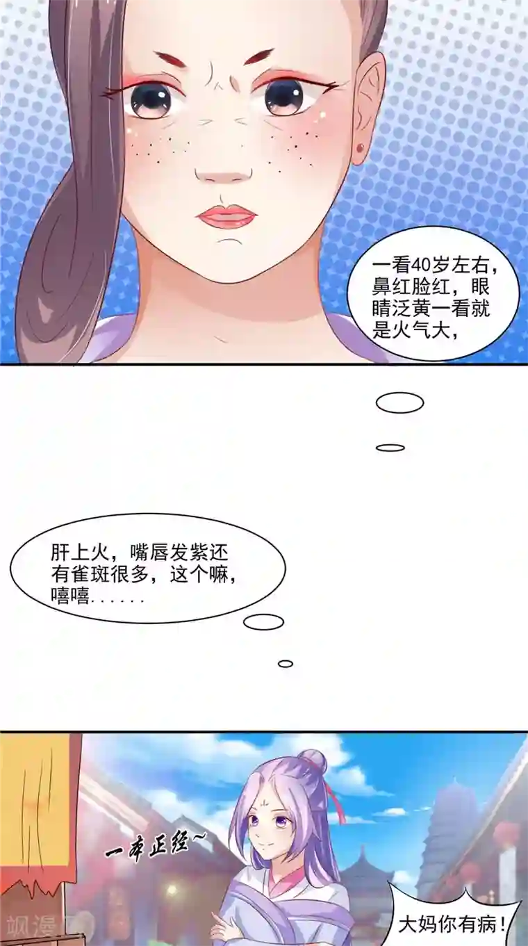 逆天毒医：龙尊求放过第16话 你有病