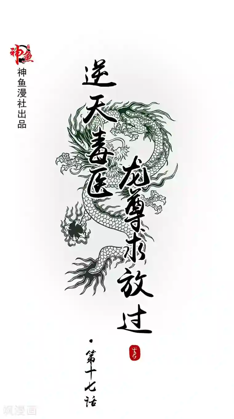逆天毒医：龙尊求放过第17话 遭遇小偷