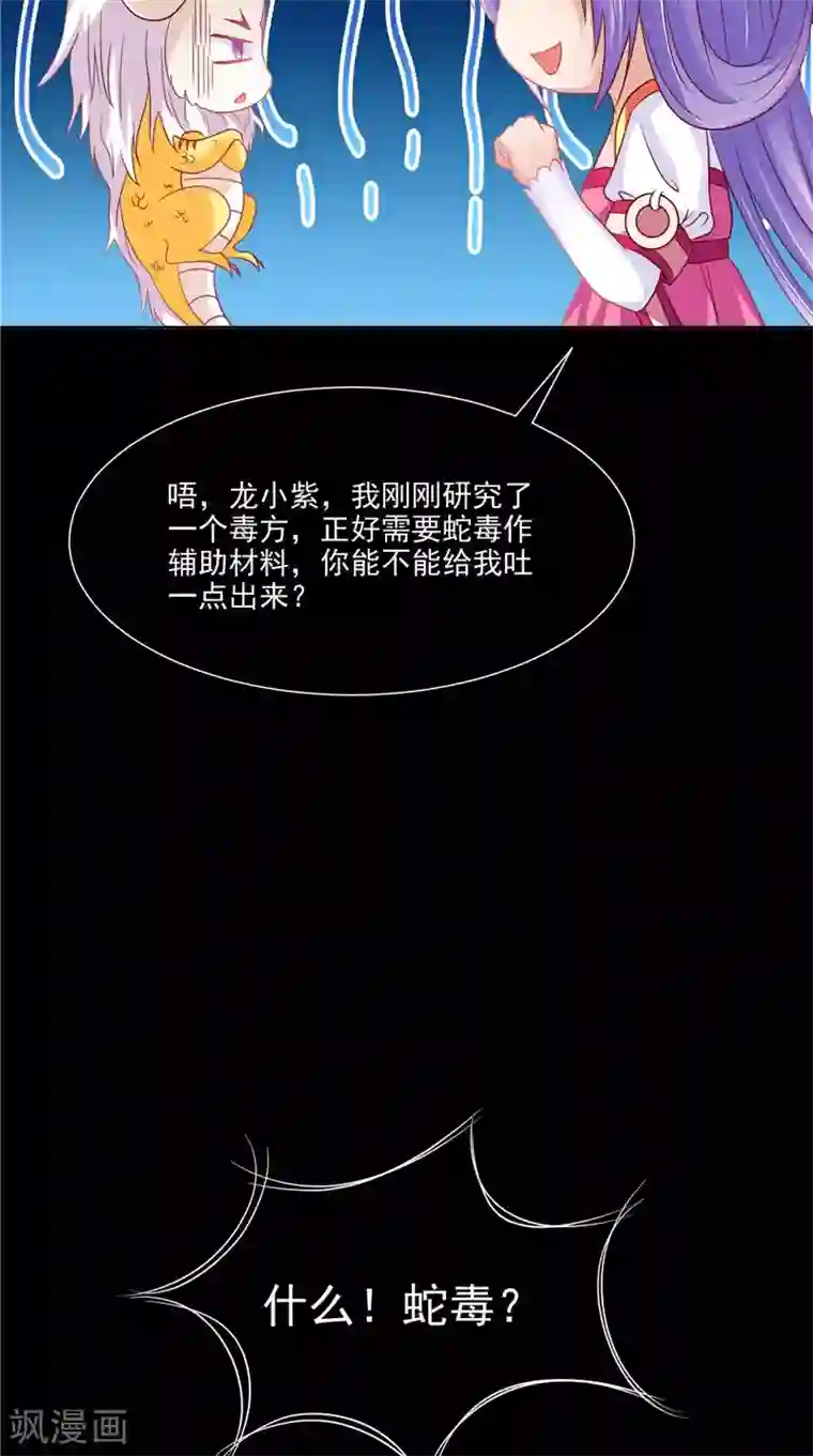 逆天毒医：龙尊求放过第25话 才不是蛇！