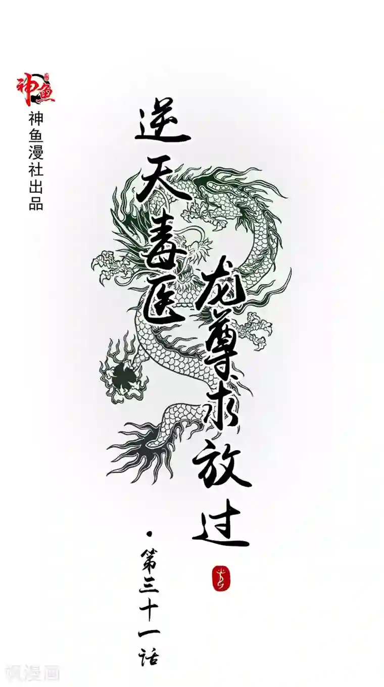 逆天毒医：龙尊求放过第31话 事关重大