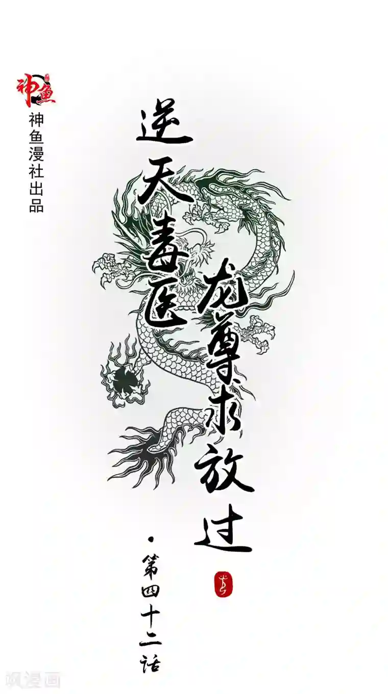 逆天毒医：龙尊求放过第42话 景王妃