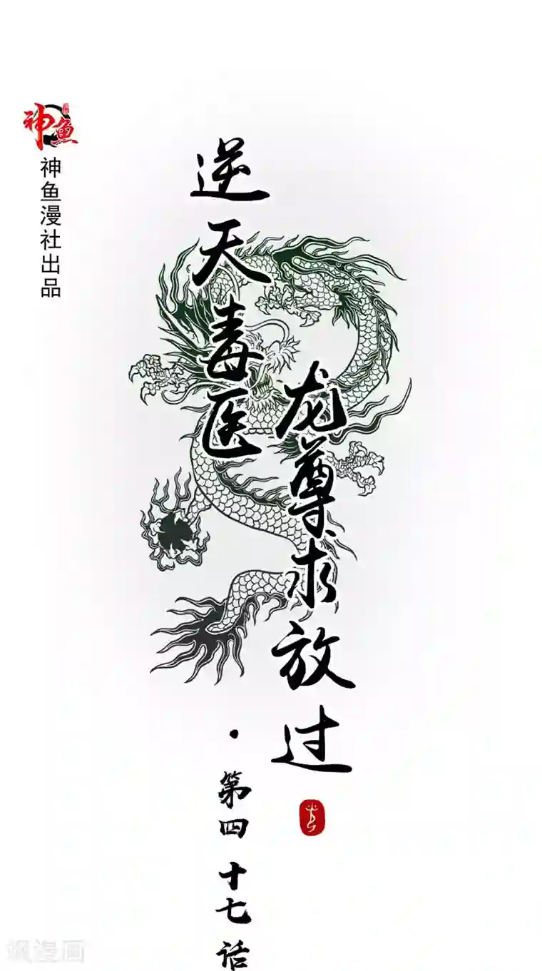 逆天毒医：龙尊求放过第47话 魔兽晶核