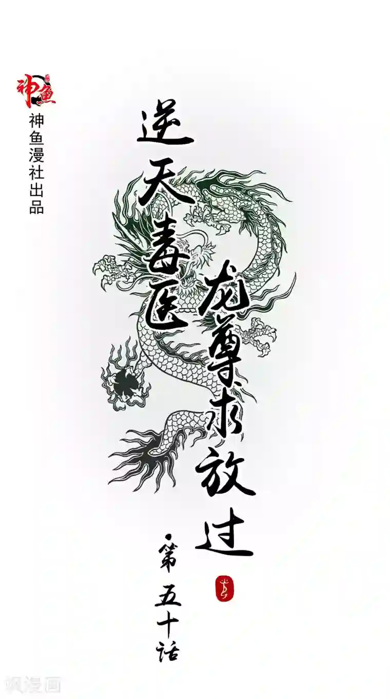逆天毒医：龙尊求放过第50话 暗杀我的代价