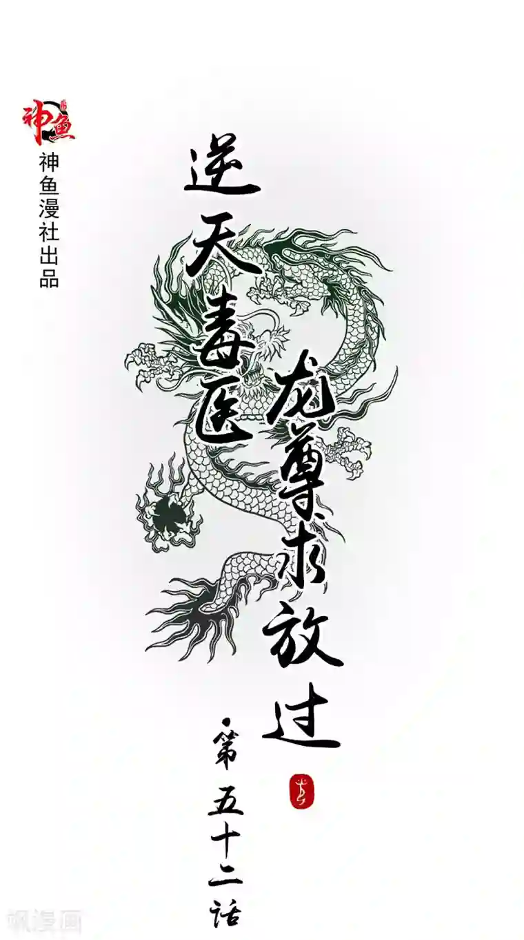 逆天毒医：龙尊求放过第52话 休想跑