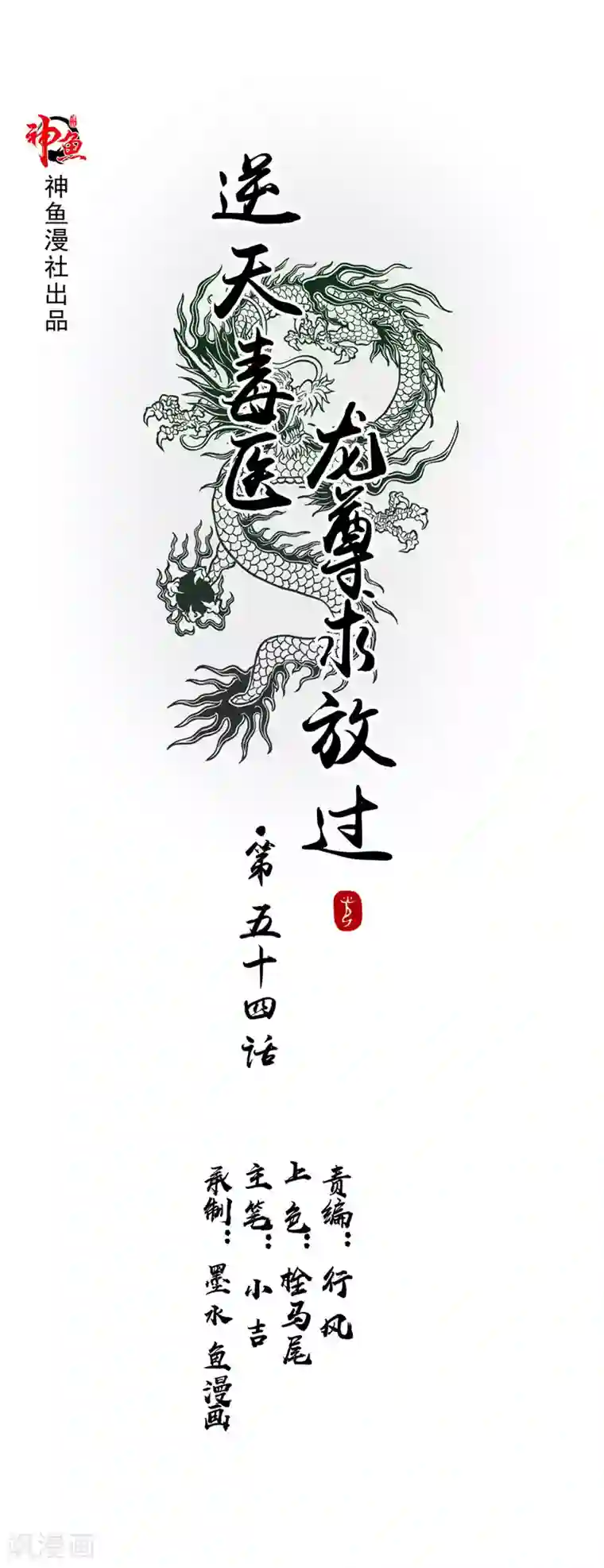 逆天毒医：龙尊求放过第54话 强行冲破封印