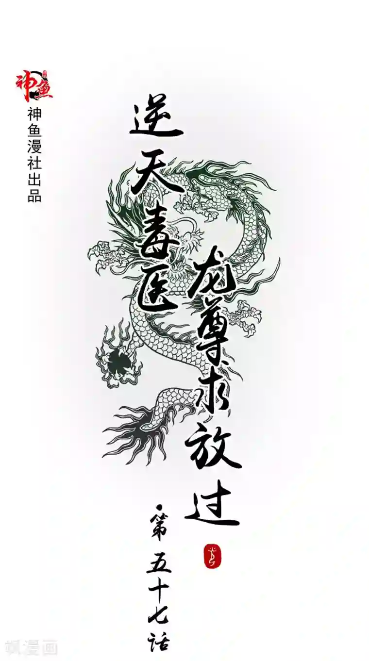 逆天毒医：龙尊求放过第57话 拜师得异宝