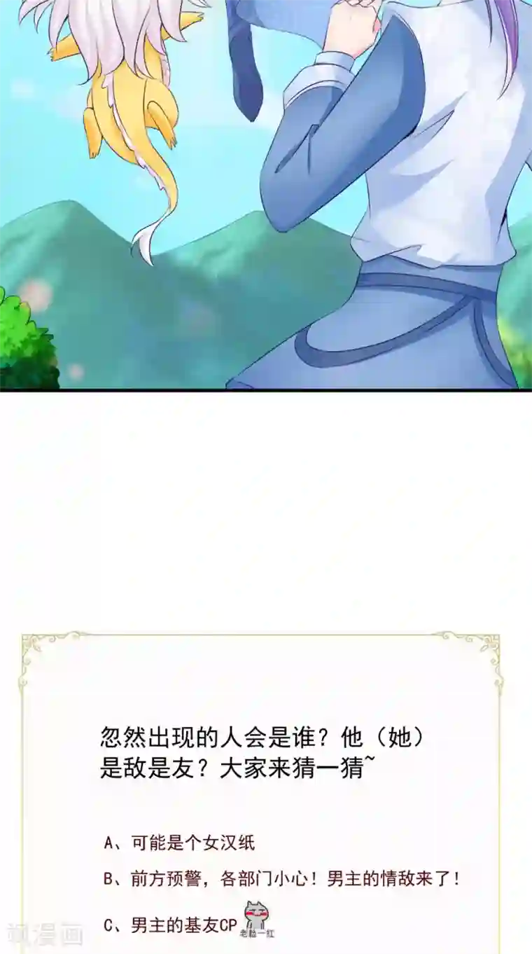 逆天毒医：龙尊求放过第65话 猫咪变狐狸