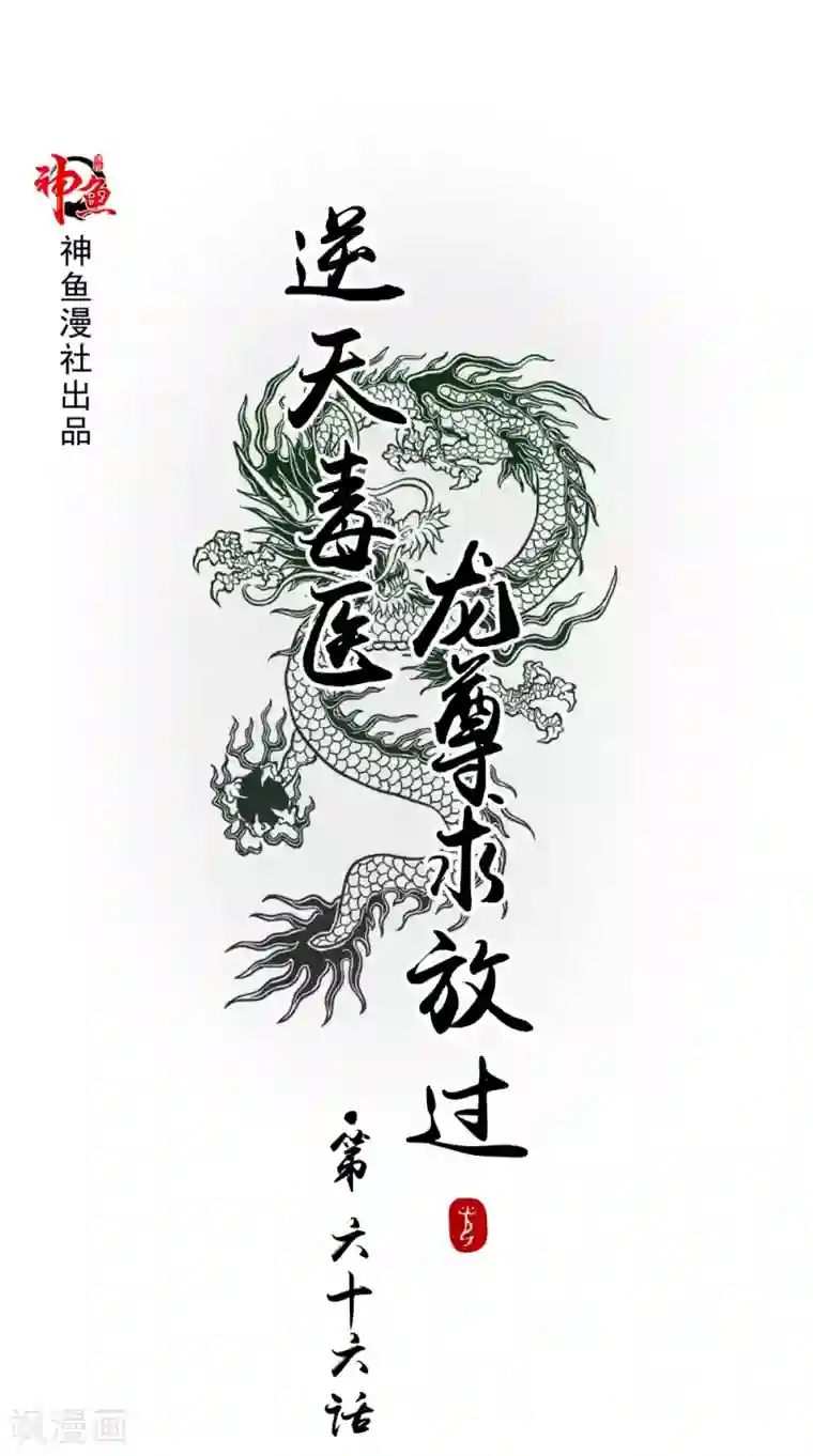 逆天毒医：龙尊求放过第66话 哥哥