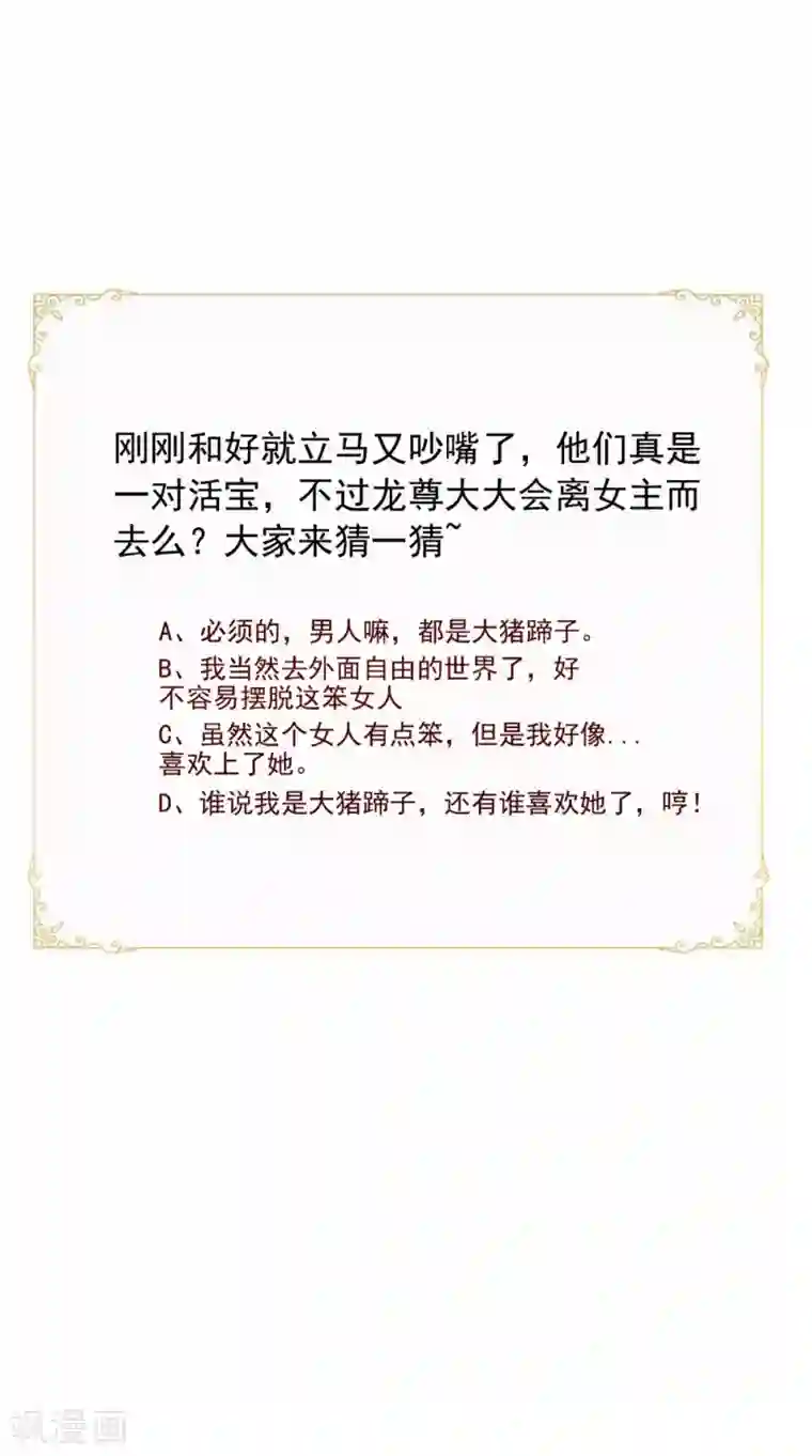 逆天毒医：龙尊求放过第68话 解除契约