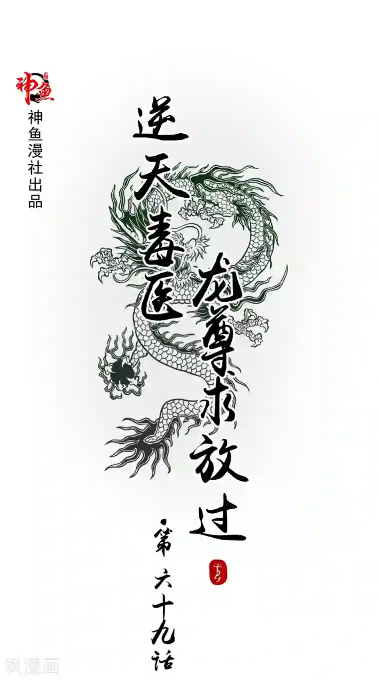 逆天毒医：龙尊求放过第69话 坠井