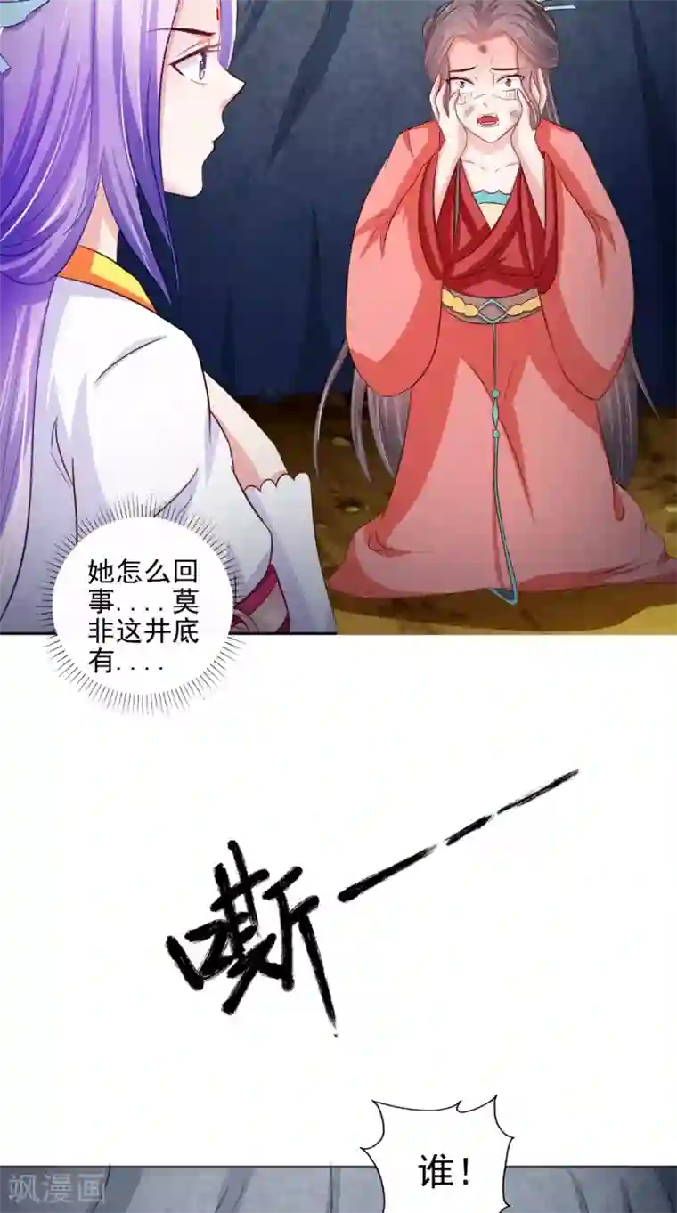 逆天毒医：龙尊求放过第70话 井底的怪物