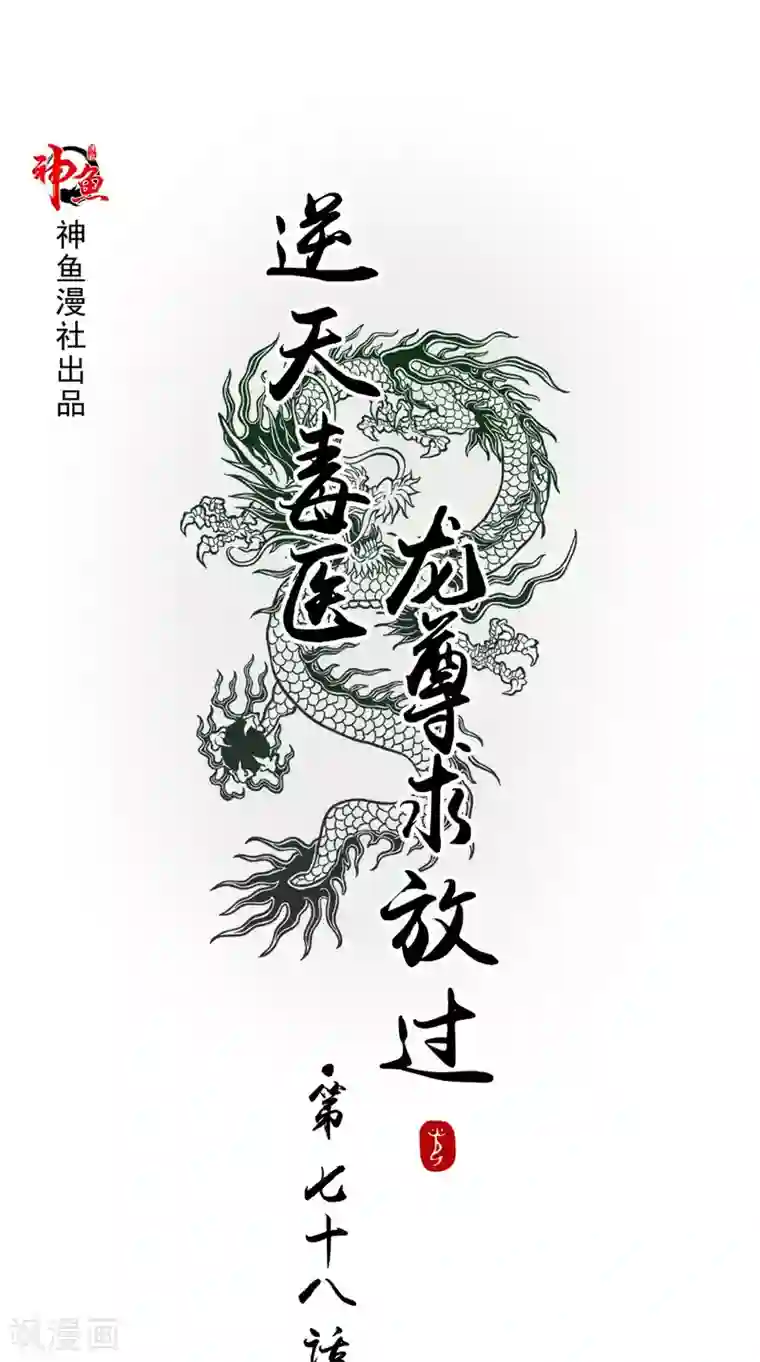 逆天毒医：龙尊求放过第78话 化尸丹