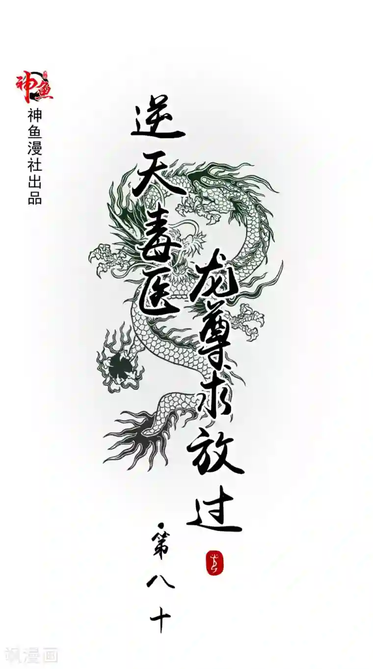 逆天毒医：龙尊求放过第80话 带琴来