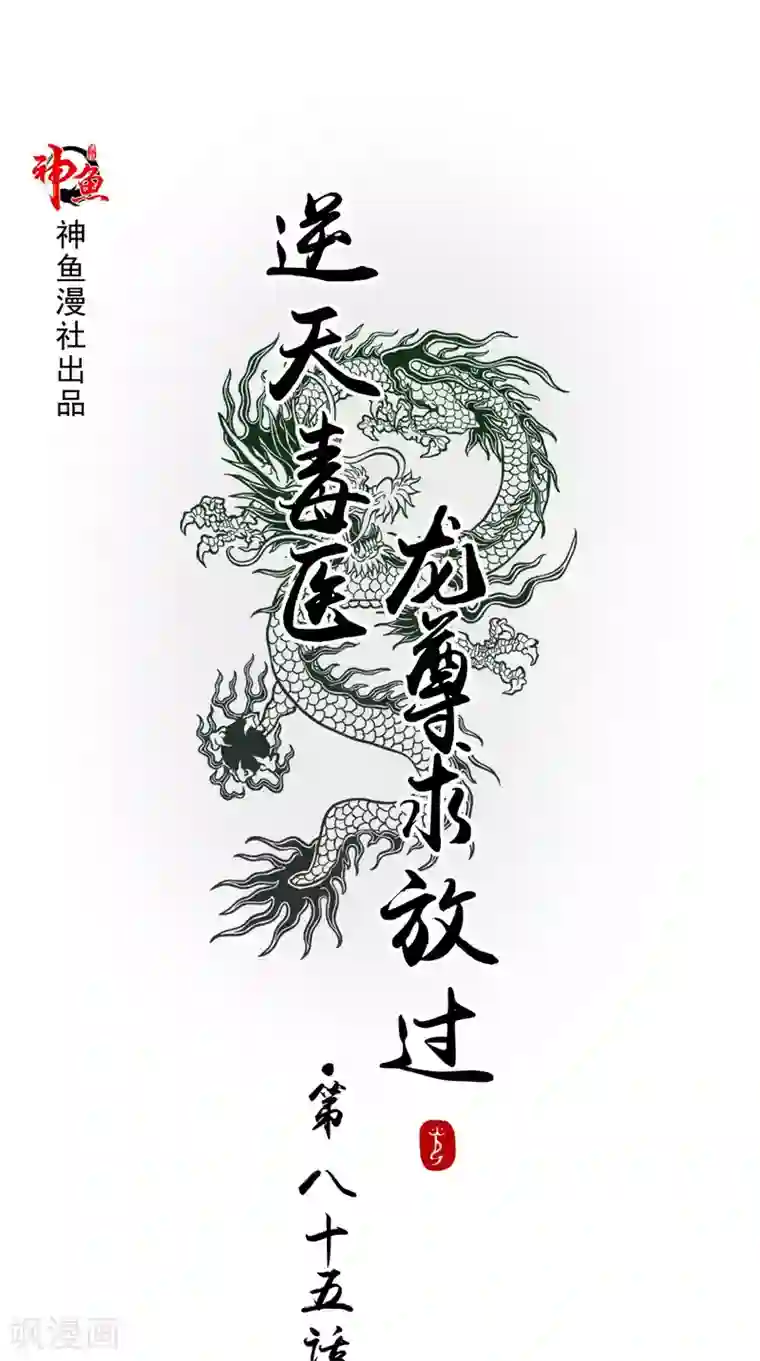 逆天毒医：龙尊求放过第85话 婚约事宜