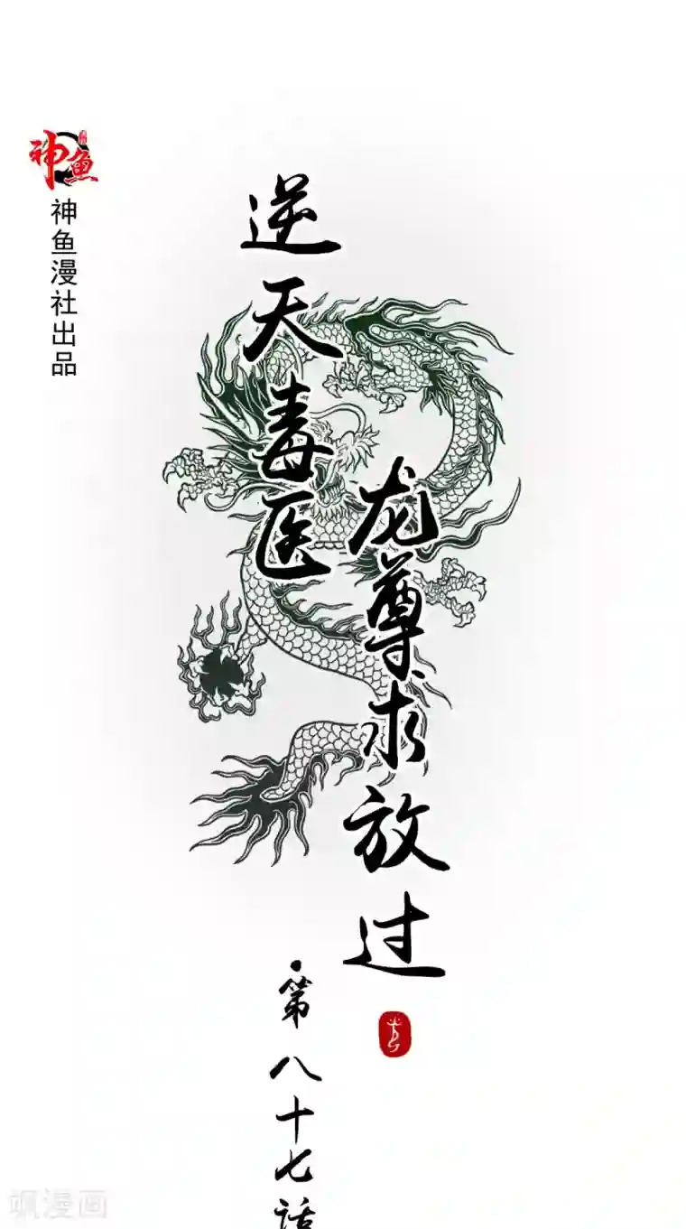 逆天毒医：龙尊求放过第87话 双魂格
