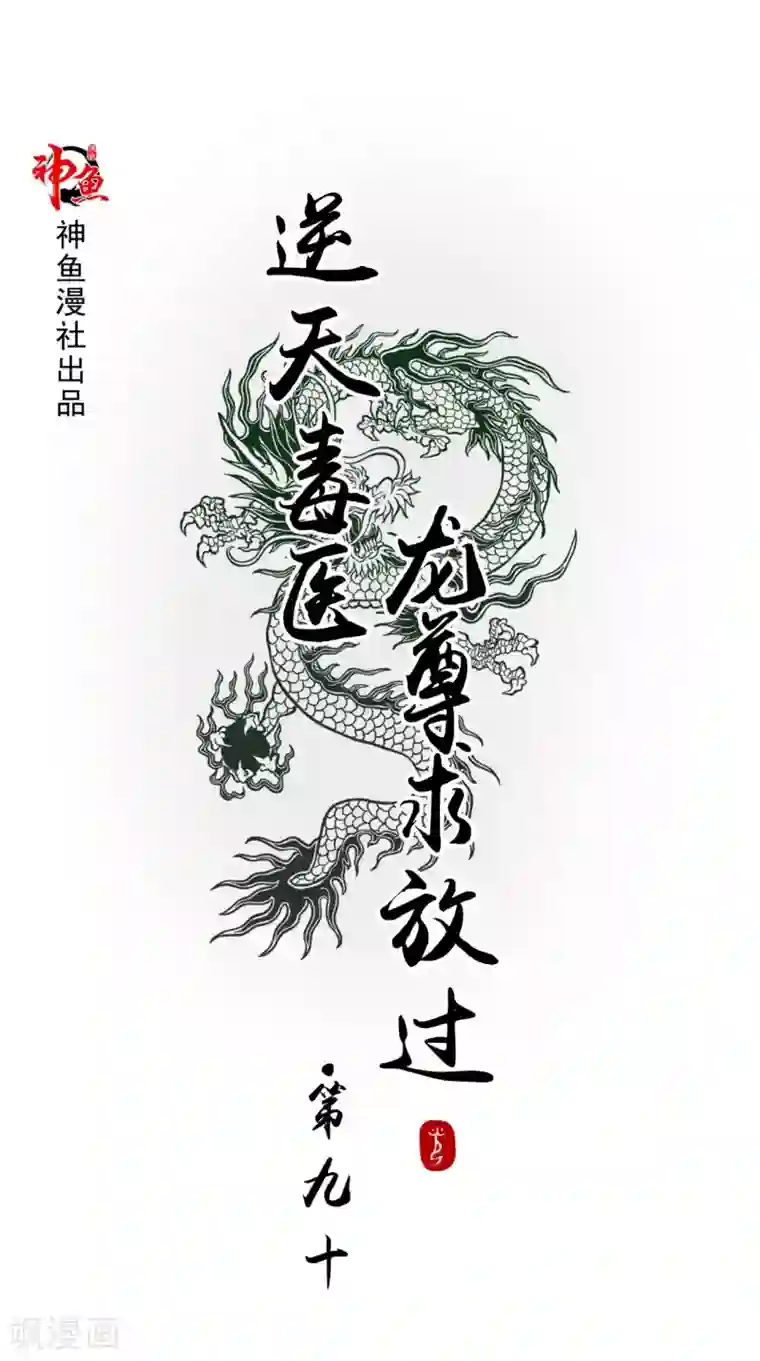 逆天毒医：龙尊求放过第90话 竟然敢伤我的人