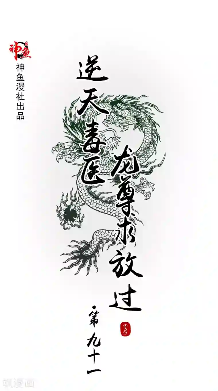 逆天毒医：龙尊求放过第91话 父母死亡的原因