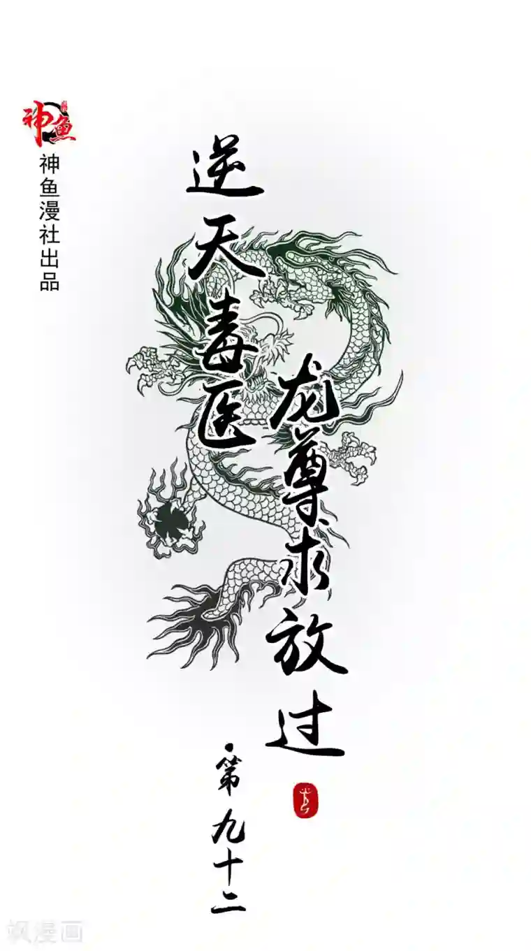 逆天毒医：龙尊求放过第92话 请原谅我瞒着你