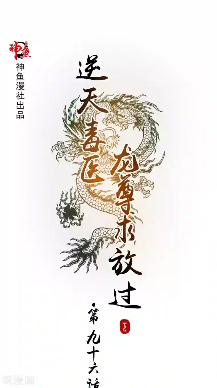 逆天毒医：龙尊求放过第96话 我赢定了