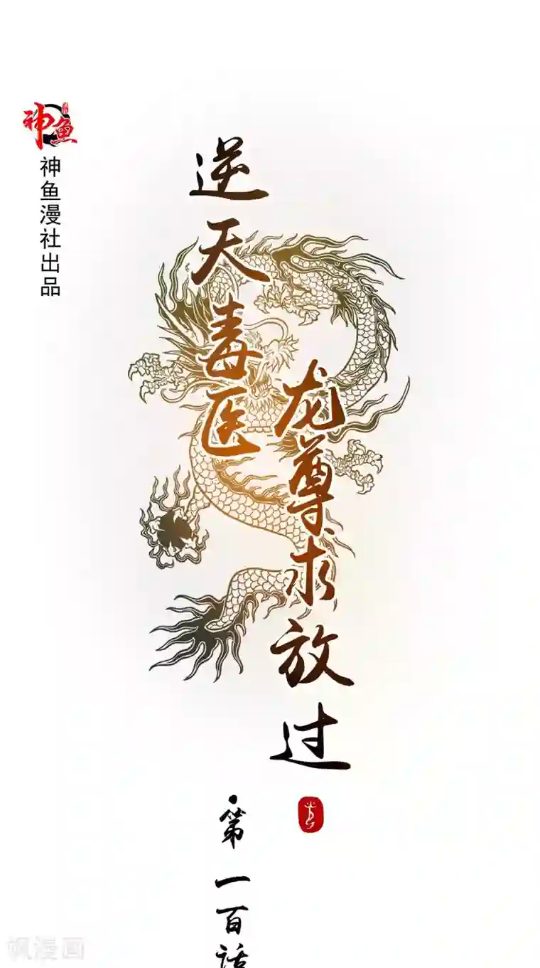 逆天毒医：龙尊求放过第100话 云沁，快跑