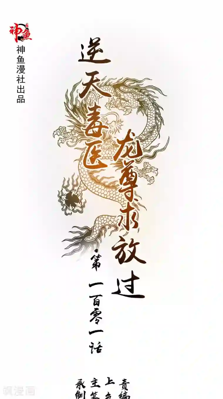 逆天毒医：龙尊求放过最终话 一切都结束了