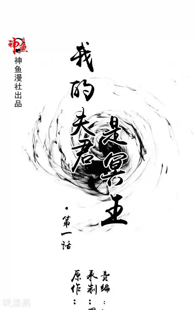 我的夫君是冥王第1话 遇见他