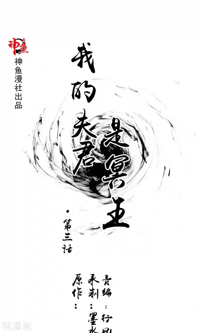 我的夫君是冥王第3话 镇压怨气