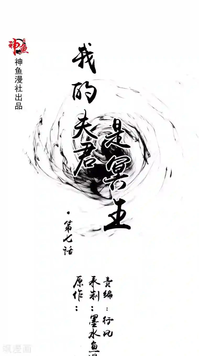 我的夫君是冥王第7话 连接点