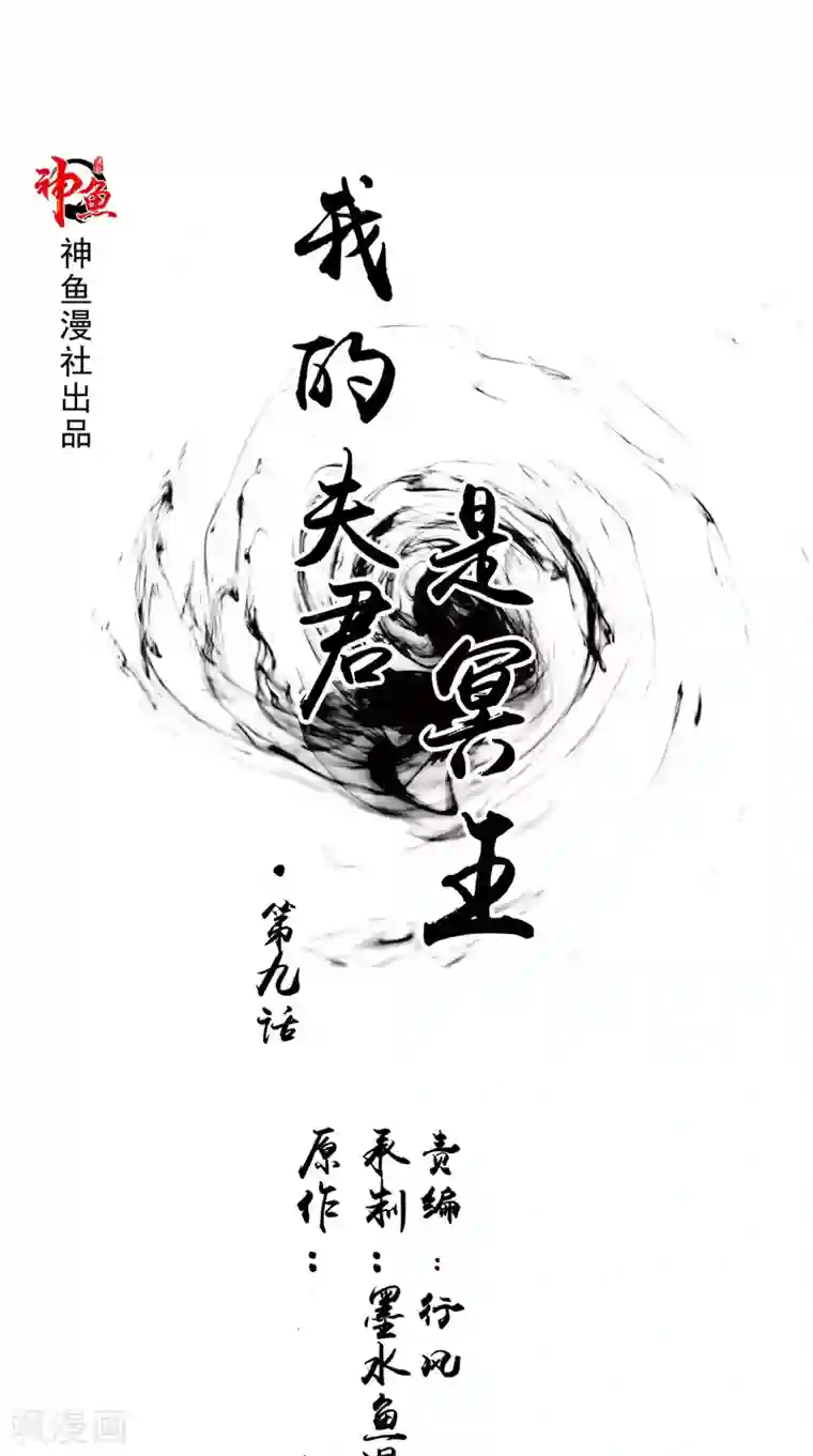 我的夫君是冥王第9话 请君入瓮