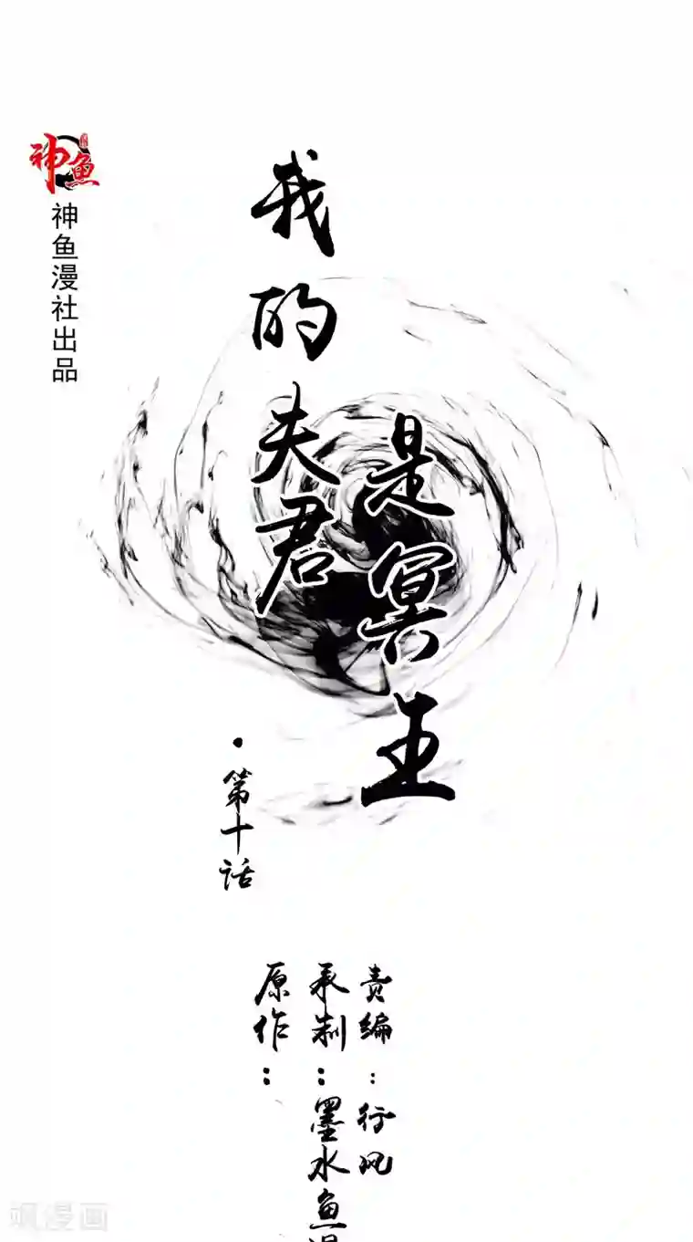 我的夫君是冥王第10话 怨气增强