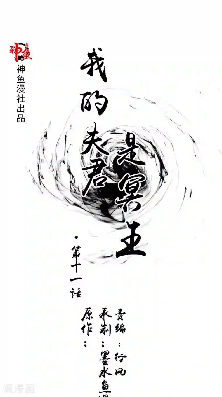 我的夫君是冥王第11话 你觉得他是傀儡吗