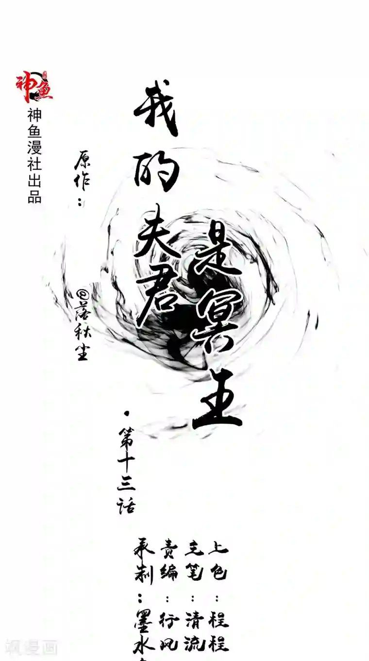 我的夫君是冥王第13话 铸成大错