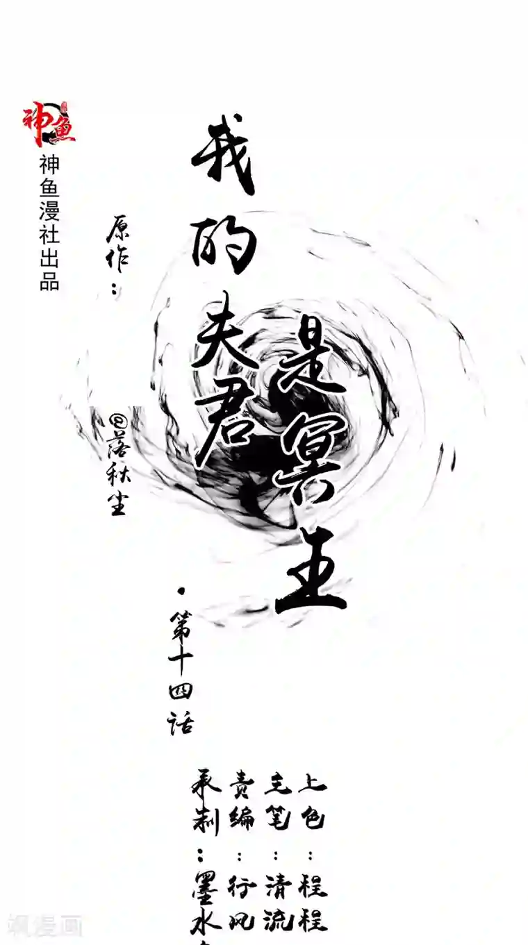 我的夫君是冥王第14话 我想帮他