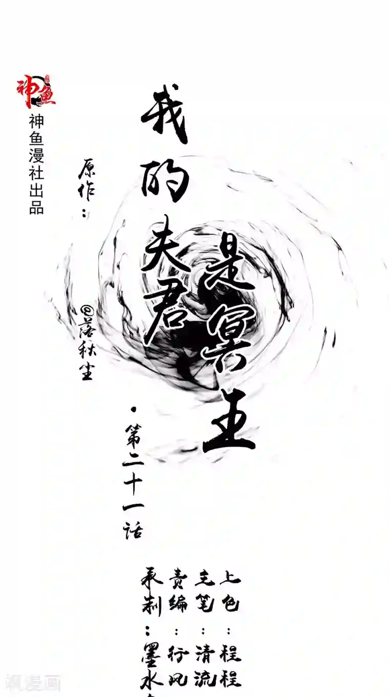 我的夫君是冥王第21话 好戏在后头