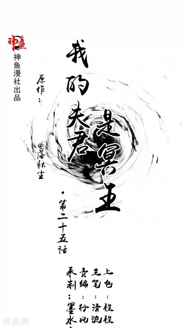 我的夫君是冥王第25话 早有计划