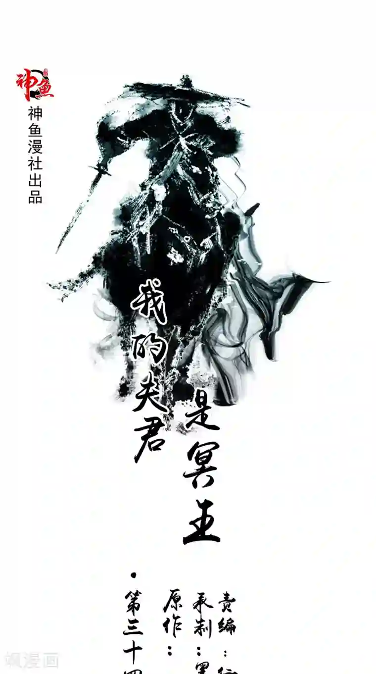 我的夫君是冥王第34话 九冥异变